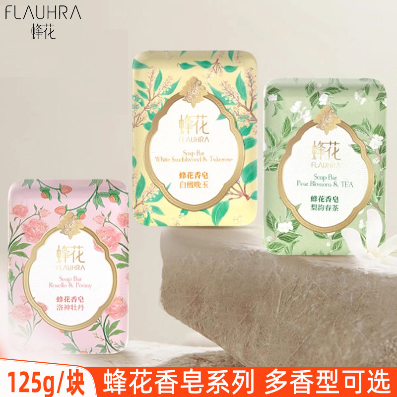 FLAUHRA蜂花香皂125g男女洗澡沐浴皂洗手皂花香精油香氛新品系列