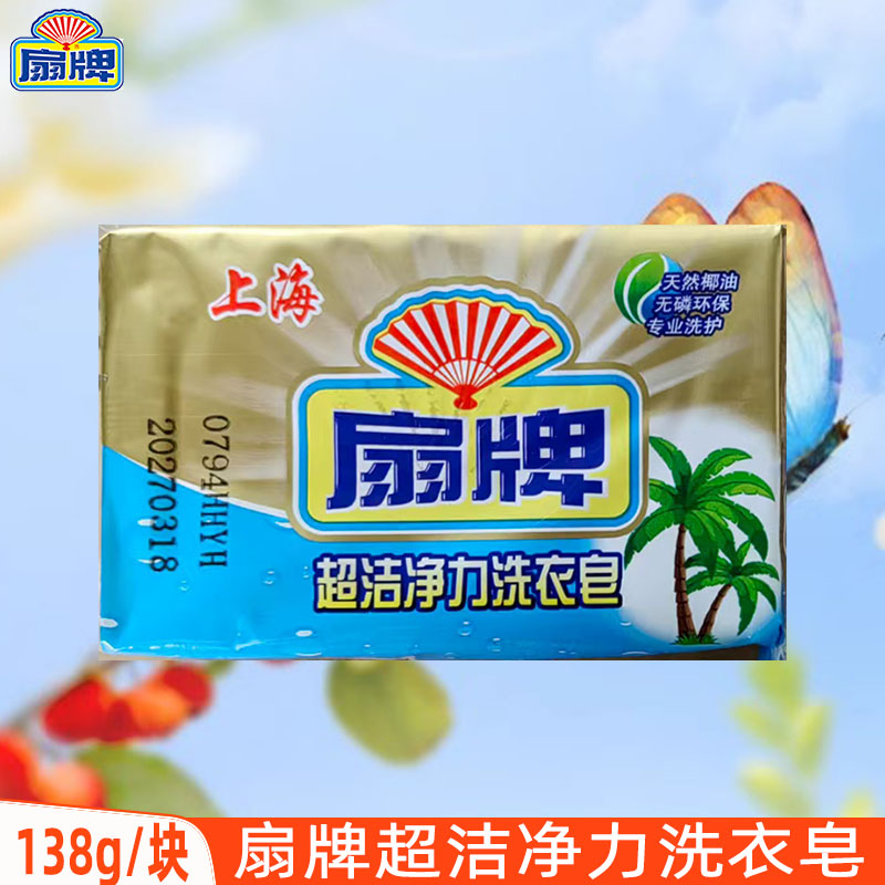 扇牌超洁净洗衣皂透明椰油138g