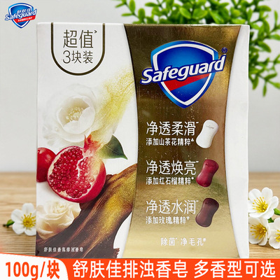 舒肤佳排浊香皂100gX3红石榴山茶花乌木玫瑰香型洗澡肥皂香味持久
