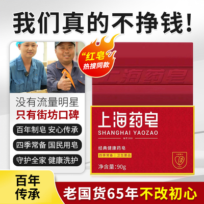 上海药皂洗澡香皂男女沐浴皂