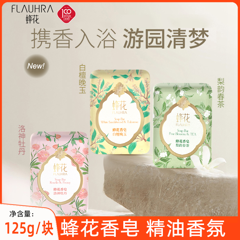 FLAUHRA/蜂花香皂洗手沐浴精油香氛梨韵春茶洛神牡丹白檀晚玉125g