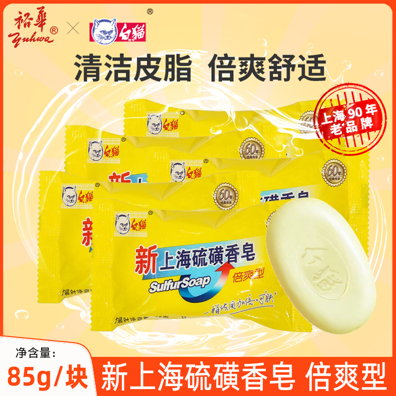 白猫新上海硫磺香皂85gX5块肥皂