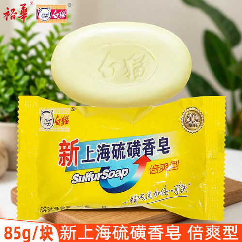 裕华新上海硫磺香皂男女沐浴皂