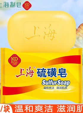 上海香皂硫磺抑菌皂洗澡沐浴皂清洁洗手男女通用肥皂国货正品85g