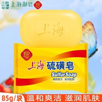 上海硫磺香皂男女沐浴清洁85g