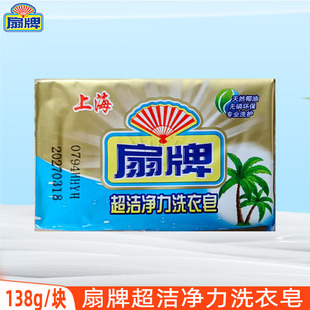 透明皂手洗去污渍老肥皂深层清洁138g 扇牌超洁净力洗衣皂家用经典