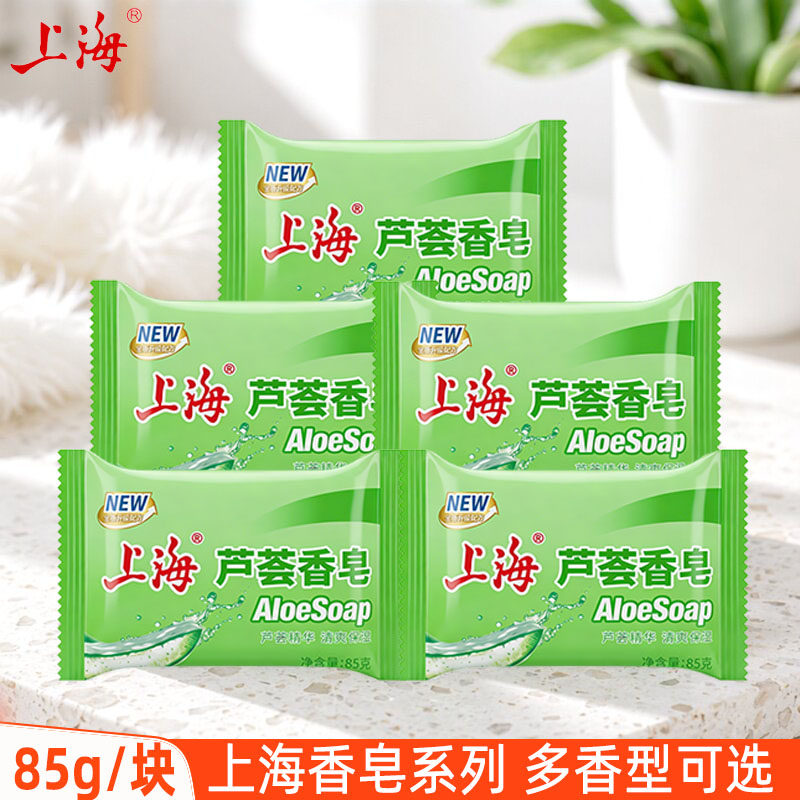 上海芦荟皂85gX5块洗澡香皂身体清洁沐浴皂温和洗脸洗手肥皂正品