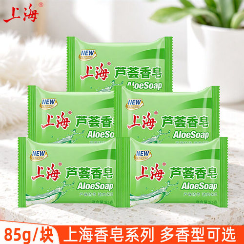 上海香皂芦荟皂清洁沐浴皂