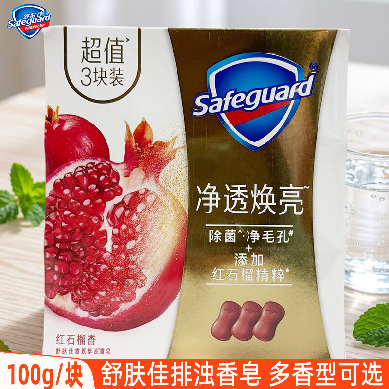 C舒肤佳红石榴香皂100gX3排浊皂家用实惠男女沐浴皂洗澡洗手肥皂
