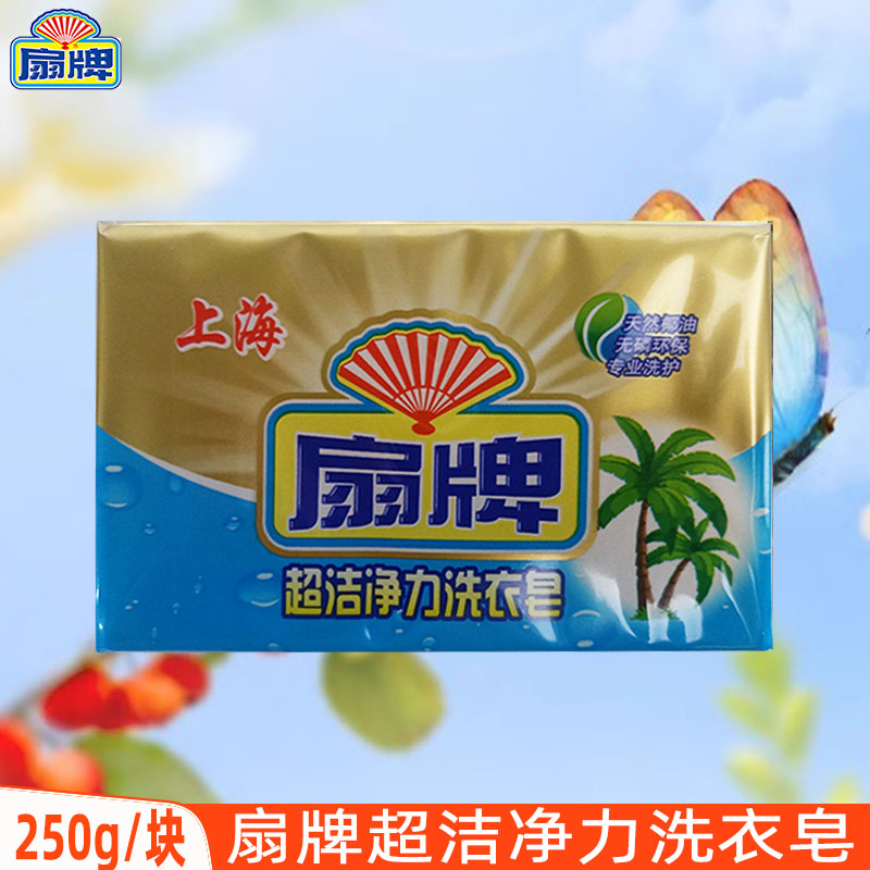 扇牌超洁净力洗衣皂250g手洗衣物去渍老肥皂家用透明皂天然椰油