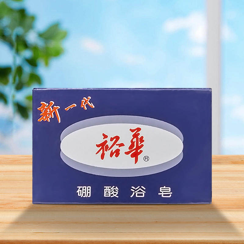 裕华硼酸浴皂135g香皂品质温和香型怡人新一代洗澡清洁皂滋润光滑