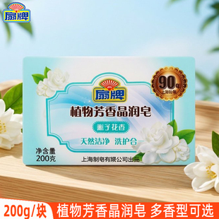 扇牌洗衣皂200g植物芳香晶润皂手洗内衣宝宝衣物去污渍栀子花香型