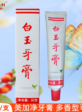 美加净上海老牌白玉牙膏90g官方正品薄荷清新口气便携出差旅行装
