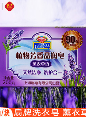 扇牌植物芳香晶润皂200g薰衣草香洗衣皂婴儿孕妇洗衣皂无磷皂