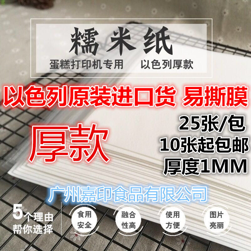 数码蛋糕打印机纸/以色列进口食用糖霜纸/糯米纸/巧克力威化纸