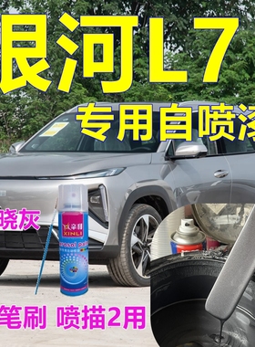 适用吉利银河L7专车自喷漆破晓灰汽车划痕修复原车漆白色修补漆笔