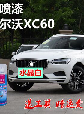 沃尔沃XC60自喷漆白色汽车划痕修复枫林棕修补漆原厂油漆焰影蓝色