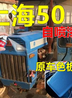 上海50拖拉机油漆红色农用车划痕修复原车漆蓝色防锈自喷漆橘黄色