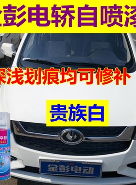 金彭新能源自喷漆贵族白电轿划痕修复补漆笔橙色车漆油漆D70红色