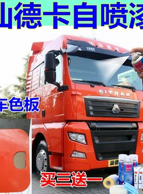 汕德卡货车自喷漆C7H橘红车漆白色原装油漆环保绿原厂修补漆蓝色