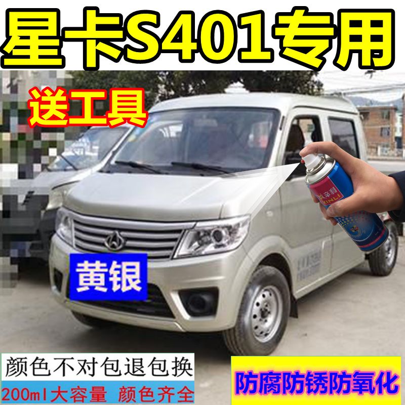 星光小卡S401银色油漆自喷漆