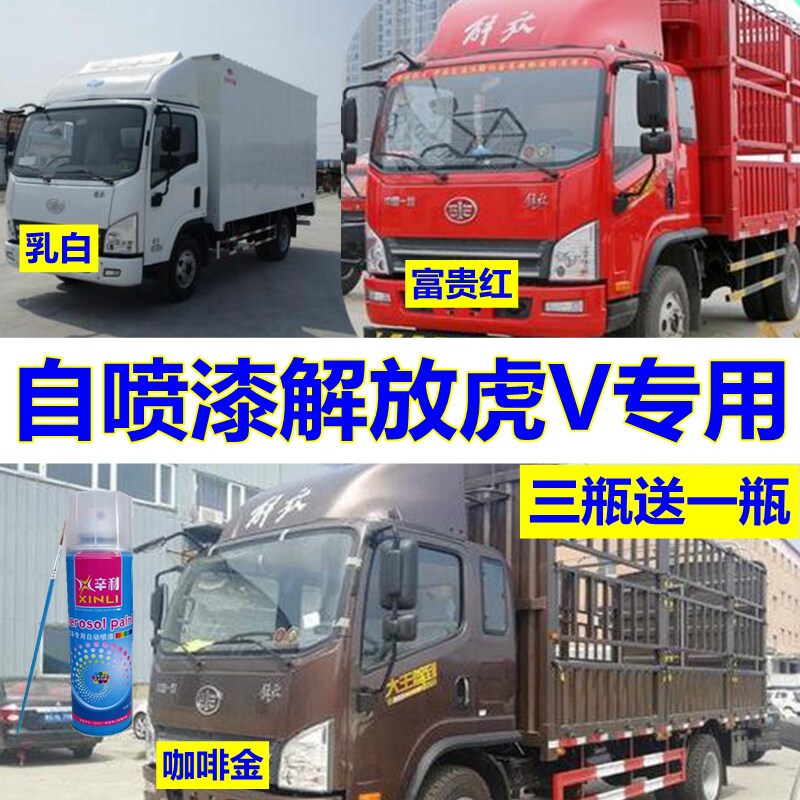 解放虎威v自喷漆红色修复车漆乌罗松红亮光油漆咖金色原厂漆蓝色