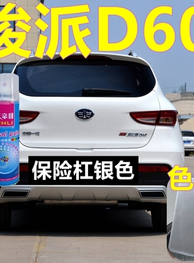 骏派d60保险杠银色车漆银灰色下饰板专用自喷漆划痕修复防腐防锈
