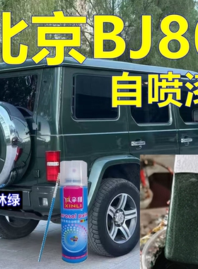 北京BJ80专车自喷漆丛林绿汽车划痕修复车漆墨绿原厂油漆军绿色漆