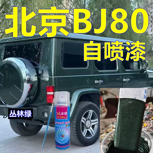 BJ80专车自喷漆原装漆