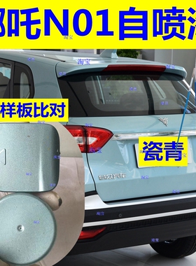 哪吒N01自喷漆瓷青汽车划痕修复补漆笔青云白车漆天绫红原厂蓝色