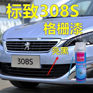 东风标致308S熏黑中网漆格栅亮黑汽车划痕修复自喷漆修补漆手喷漆