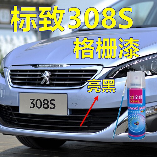 标致308S熏黑中网漆自喷漆