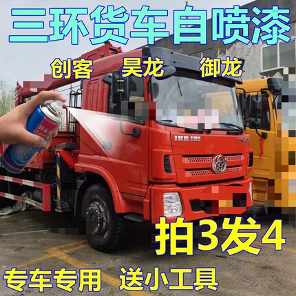 三环十通货车自喷漆蓝色创客车漆红色昊龙划痕修复油漆御龙原车漆