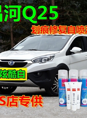 北汽昌河Q25自喷漆炫酷白车漆率性蓝汽车划痕修复补漆笔魅惑红色