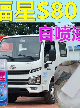 上汽轻卡福星s80自喷漆白色汽车划痕修复车漆乳白原厂油漆修补漆