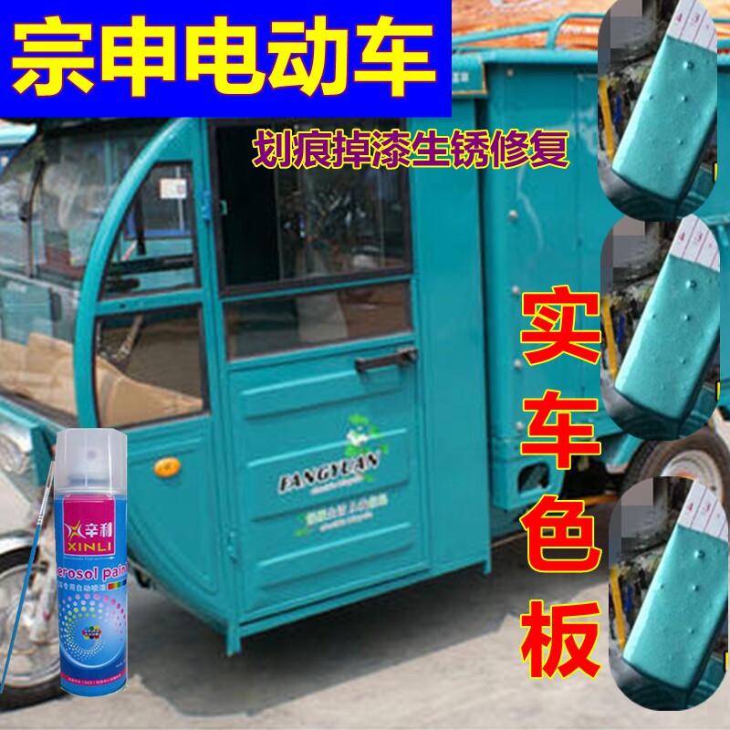适用宗申三轮车自喷漆青色划痕修复车漆橘黄色电动车蓝色车厢油漆