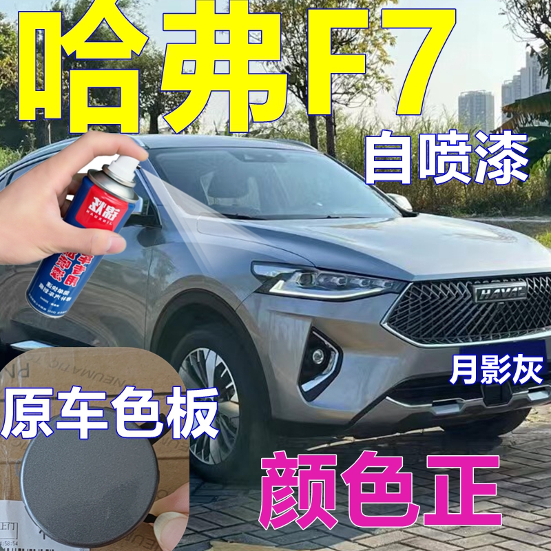 长城哈弗f7专用漆银河白汽车划痕修复车漆灰色金属原厂漆月影灰色