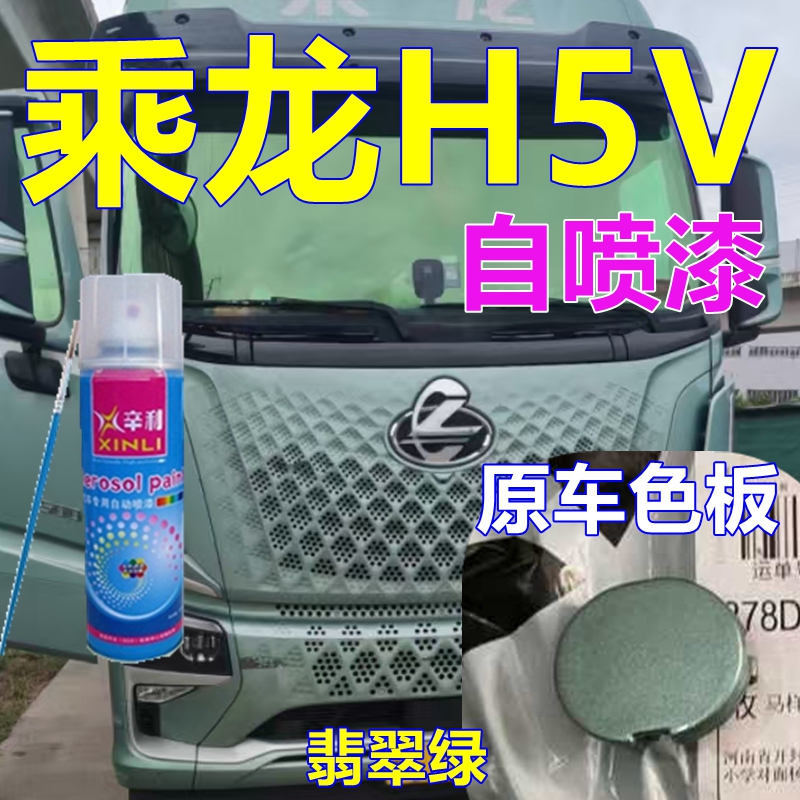乘龙H5V专车自喷漆翡翠绿货车划痕修复车漆赤焰红原厂油漆专用漆