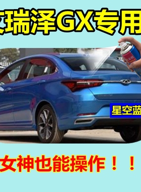 艾瑞泽GX自喷漆星空蓝色汽车划痕修复补漆笔皓月白车用油漆烈焰红