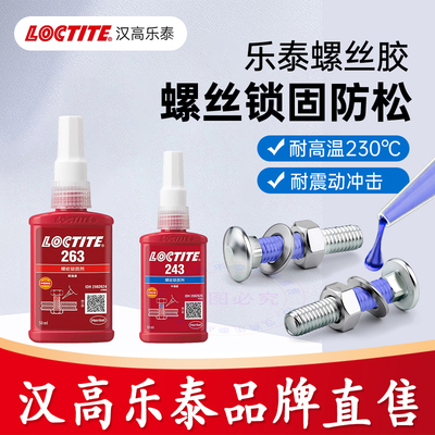 乐泰官方店243263螺丝胶