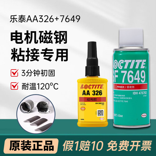 汉高乐泰326结构胶7649促进剂