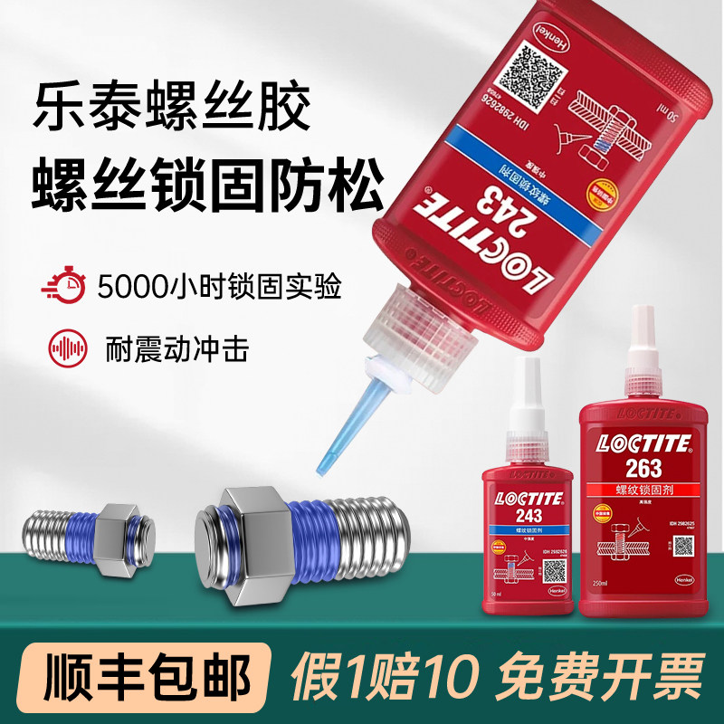 乐泰243263242277螺丝胶胶水										