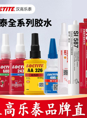 官方店乐泰680243587495胶水