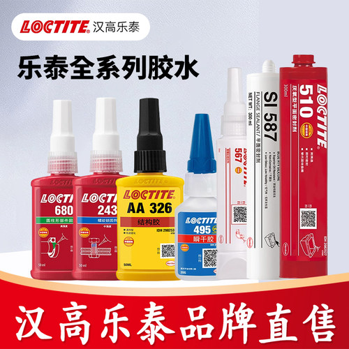 官方店乐泰680243587495胶水