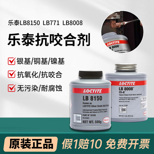 乐泰81508008771润滑剂