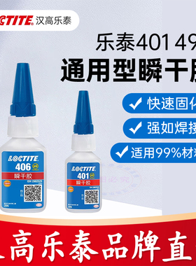 乐泰401胶水495 406 460 496 480金属橡胶塑料手工品饰品液体胶水