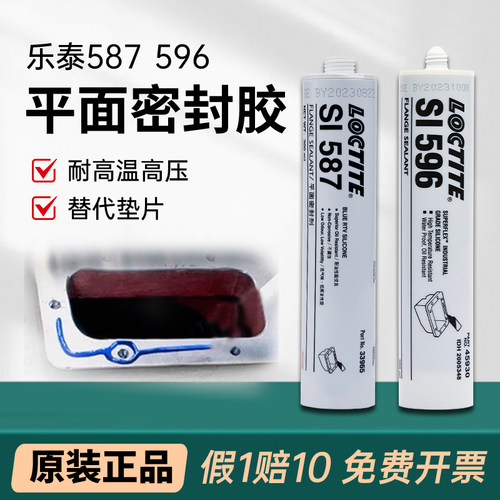 汉高乐泰587596平面密封胶