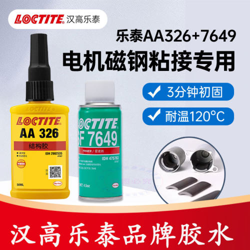 汉高乐泰326结构胶7649促进剂