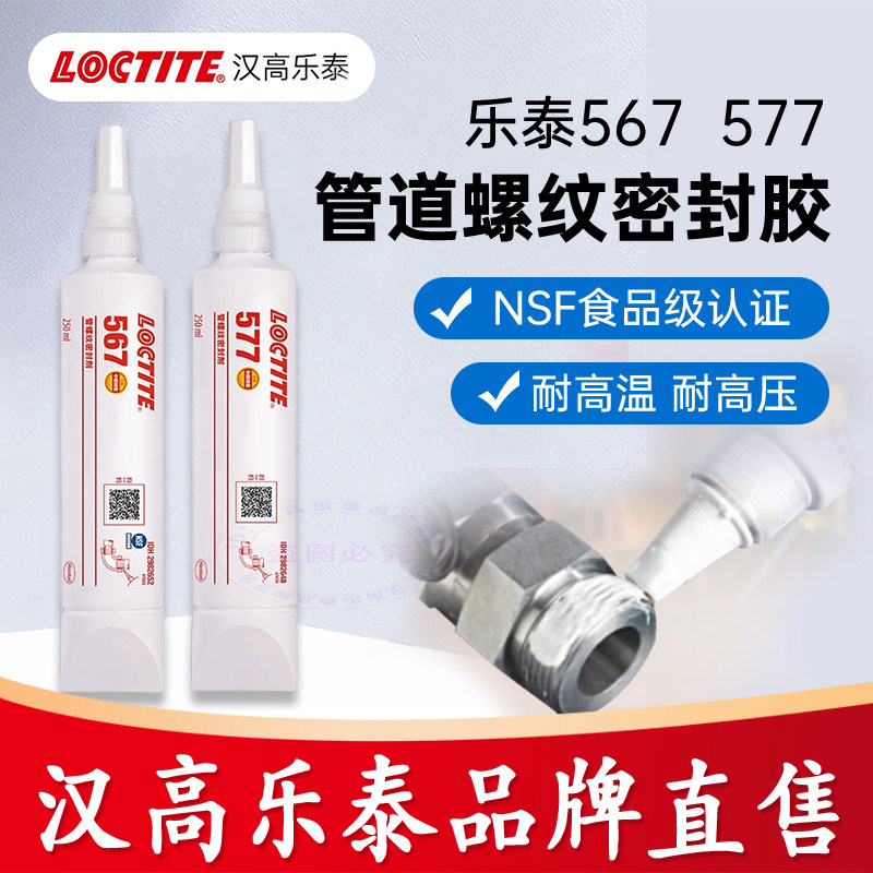 汉高乐泰567密封胶577 545 542 569 554管螺纹密封胶水乐泰55魔绳