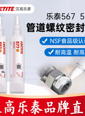 汉高乐泰567密封胶577 545 542 569 554管螺纹密封胶水乐泰55魔绳